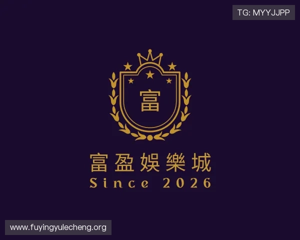 解读富盈娛樂城